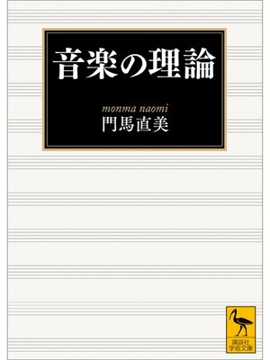 cover image of 音楽の理論